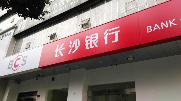 长沙