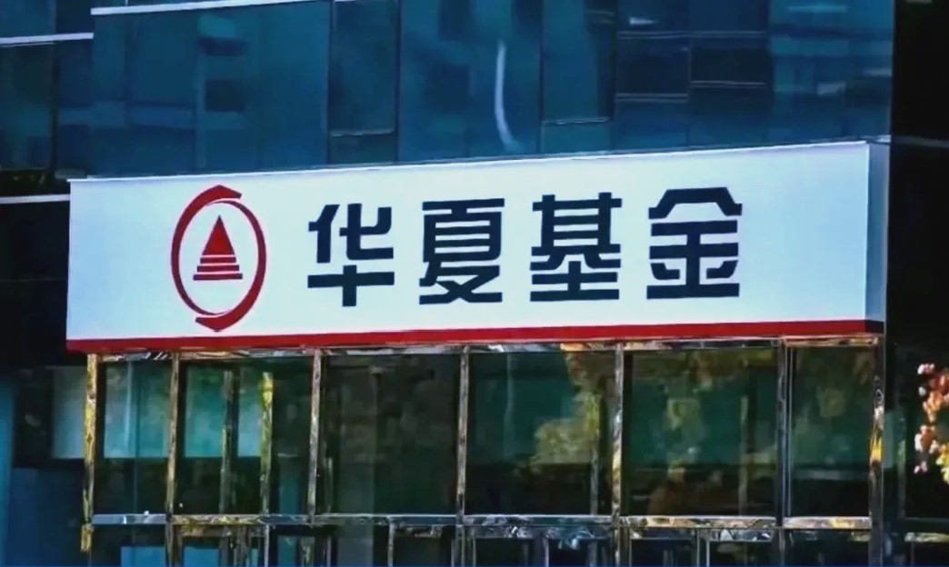 华夏基金图片1.jpg