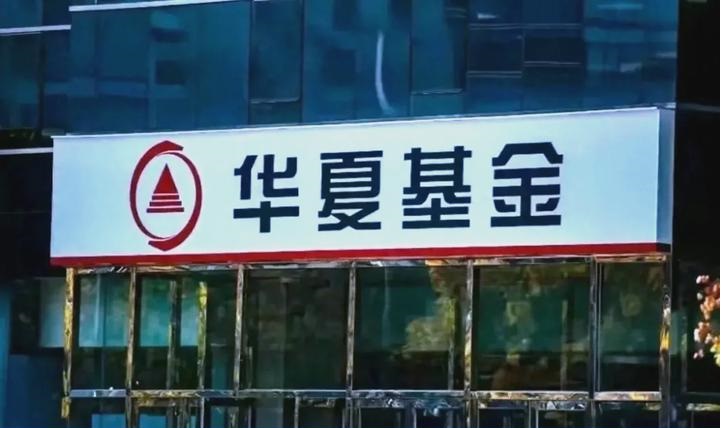 华夏基金照片.jpg