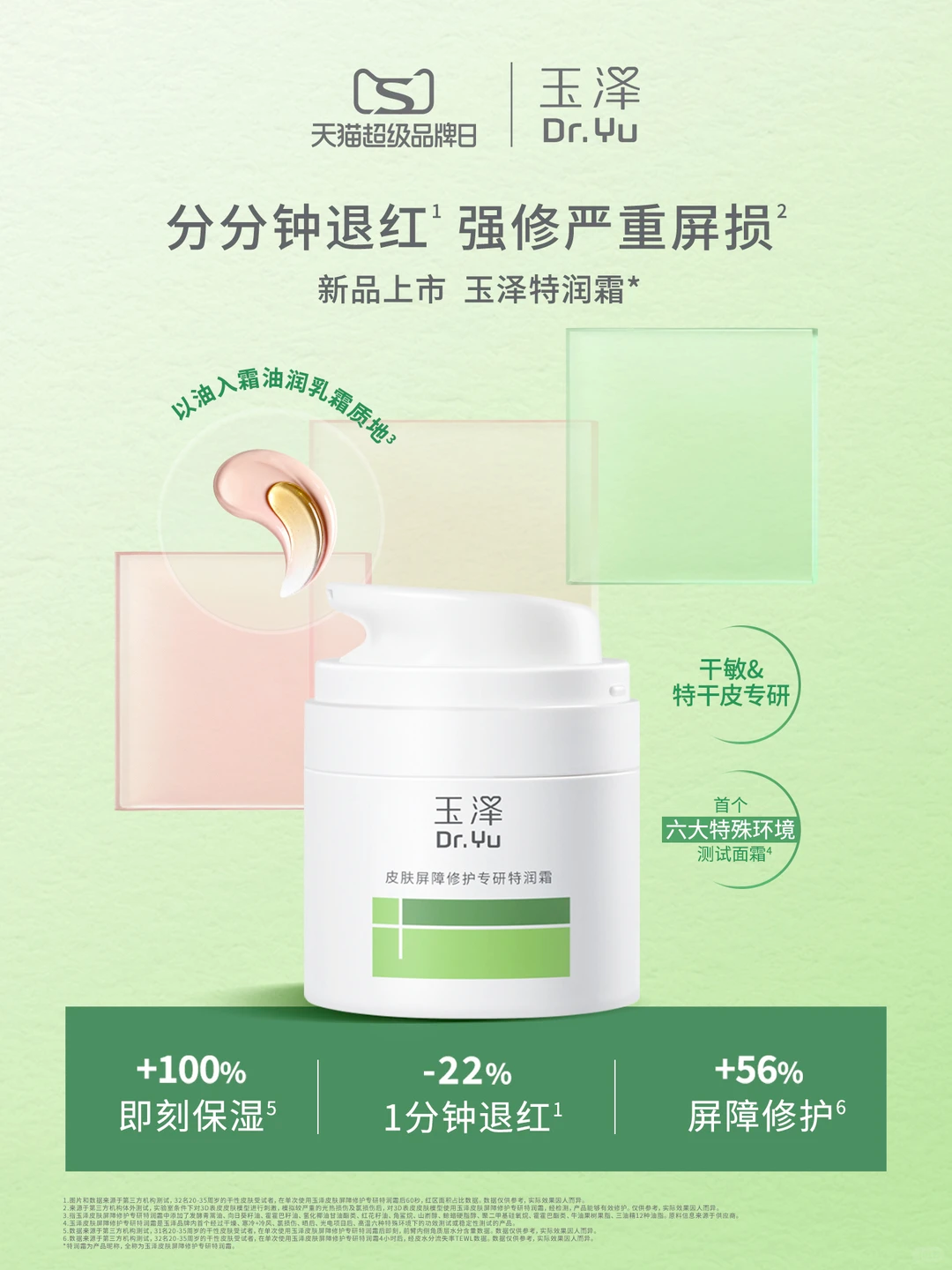 玉泽推出新品特润霜.png
